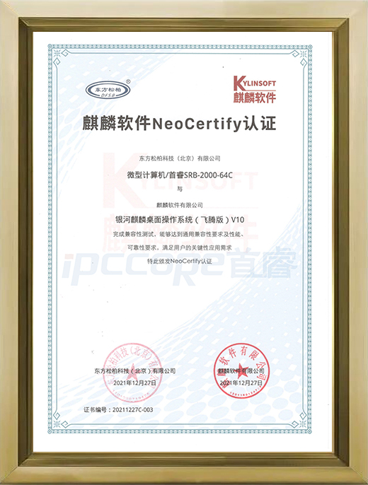 SRB-2000-64C 麒麟软件NeoCertify认证