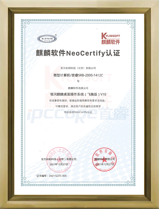 SRB-2000-1412C 麒麟软件NeoCertify认证