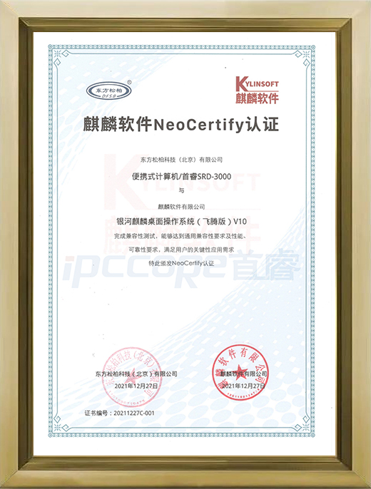 SRD-3000 麒麟软件NeoCertify认证