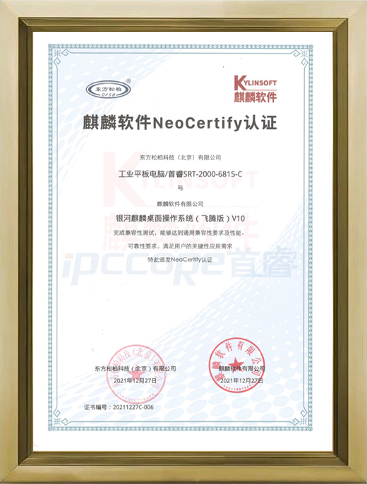 SRT-2000-6815-C 麒麟软件NeoCertify认证
