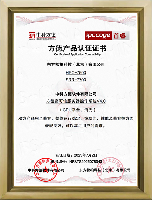 HPC-7500,SRR-7700方德V4.0