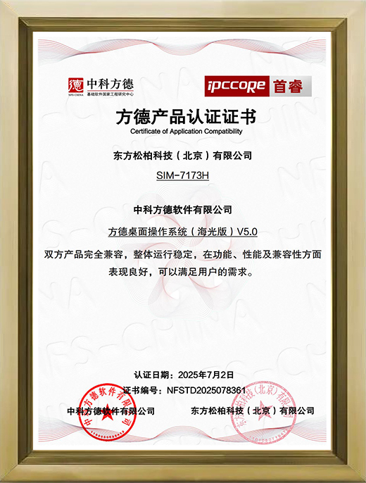 SIM-7173H-方德(海光版)V5.0