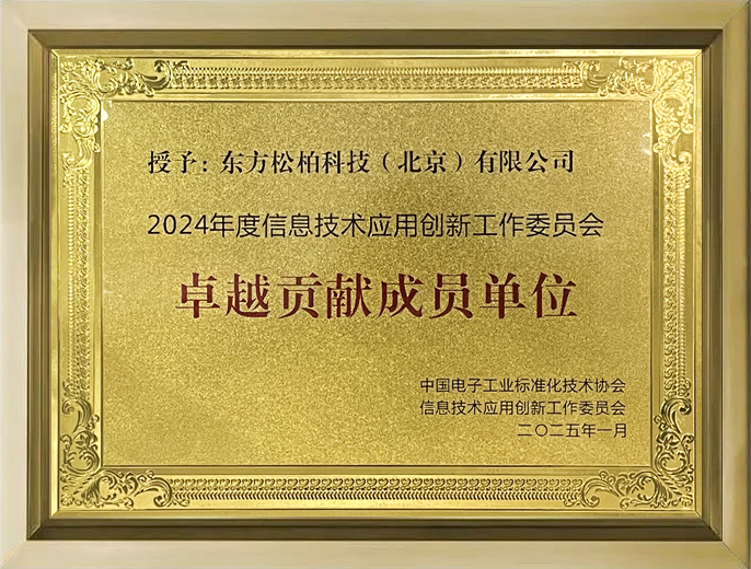 2024年信创卓越贡献成员单位