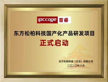 启动国产化产品研发工作