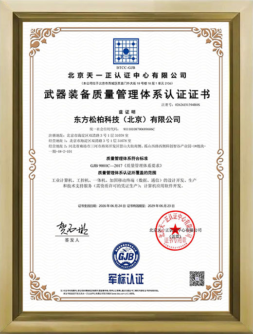 东方松柏科技认证武器装备质量管理体系认证